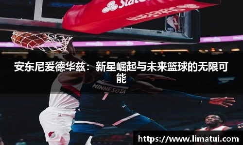 安东尼爱德华兹：新星崛起与未来篮球的无限可能