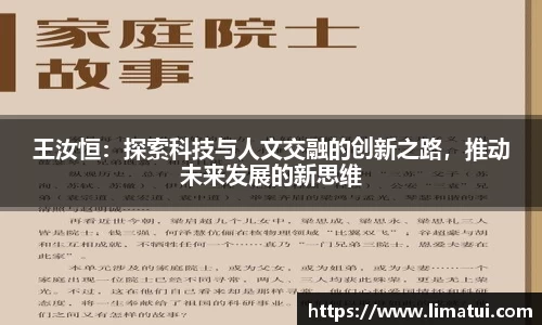 王汝恒：探索科技与人文交融的创新之路，推动未来发展的新思维