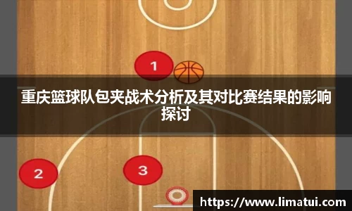 重庆篮球队包夹战术分析及其对比赛结果的影响探讨