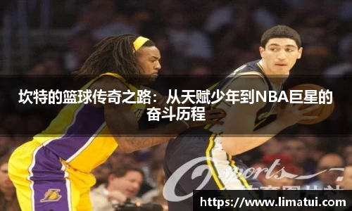 坎特的篮球传奇之路：从天赋少年到NBA巨星的奋斗历程