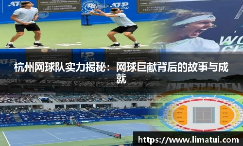 杭州网球队实力揭秘：网球巨献背后的故事与成就