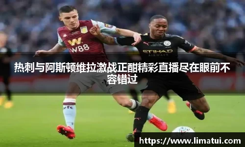 热刺与阿斯顿维拉激战正酣精彩直播尽在眼前不容错过